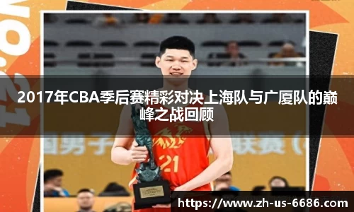 2017年CBA季后赛精彩对决上海队与广厦队的巅峰之战回顾
