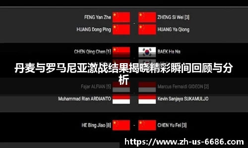 丹麦与罗马尼亚激战结果揭晓精彩瞬间回顾与分析