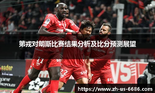 第戎对朗斯比赛结果分析及比分预测展望