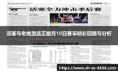 活塞与老鹰激战正酣月10日赛事精彩回顾与分析