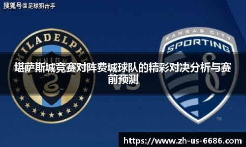堪萨斯城竞赛对阵费城球队的精彩对决分析与赛前预测
