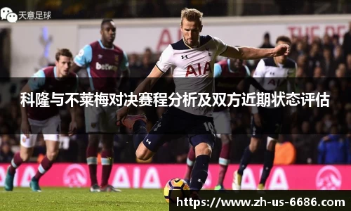 科隆与不莱梅对决赛程分析及双方近期状态评估