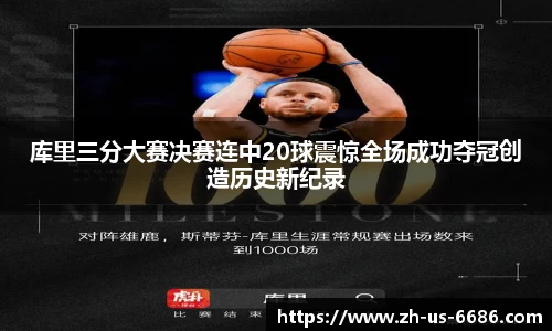 库里三分大赛决赛连中20球震惊全场成功夺冠创造历史新纪录