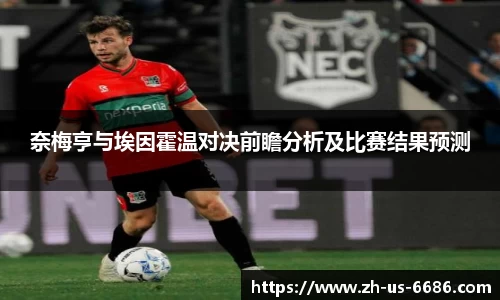 奈梅亨与埃因霍温对决前瞻分析及比赛结果预测