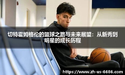切特霍姆格伦的篮球之路与未来展望：从新秀到明星的成长历程