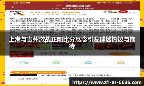 上港与贵州激战正酣比分悬念引发球迷热议与期待