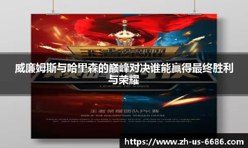 威廉姆斯与哈里森的巅峰对决谁能赢得最终胜利与荣耀