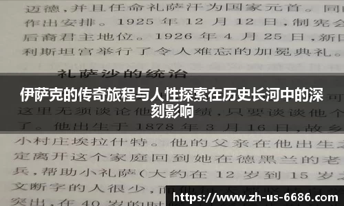 伊萨克的传奇旅程与人性探索在历史长河中的深刻影响