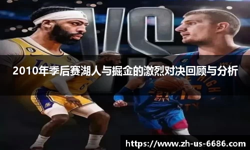 2010年季后赛湖人与掘金的激烈对决回顾与分析