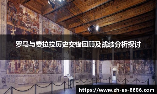 罗马与费拉拉历史交锋回顾及战绩分析探讨