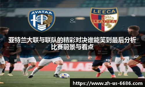 亚特兰大联与联队的精彩对决谁能笑到最后分析比赛前景与看点