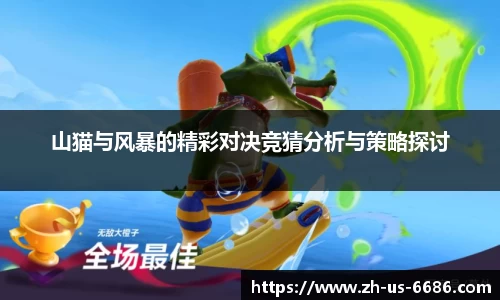 山猫与风暴的精彩对决竞猜分析与策略探讨
