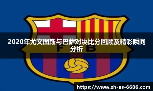 2020年尤文图斯与巴萨对决比分回顾及精彩瞬间分析