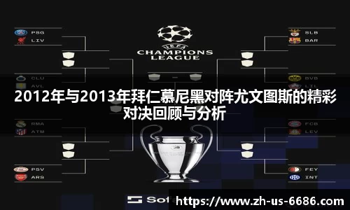 2012年与2013年拜仁慕尼黑对阵尤文图斯的精彩对决回顾与分析
