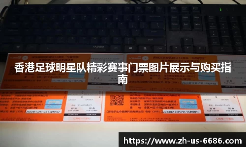 香港足球明星队精彩赛事门票图片展示与购买指南