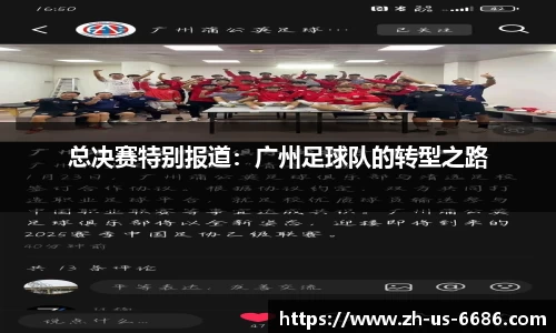 总决赛特别报道：广州足球队的转型之路