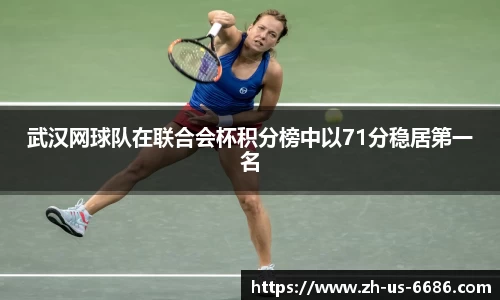 武汉网球队在联合会杯积分榜中以71分稳居第一名