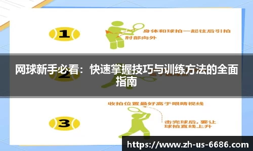 网球新手必看：快速掌握技巧与训练方法的全面指南