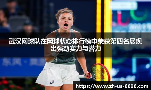 武汉网球队在网球状态排行榜中荣获第四名展现出强劲实力与潜力