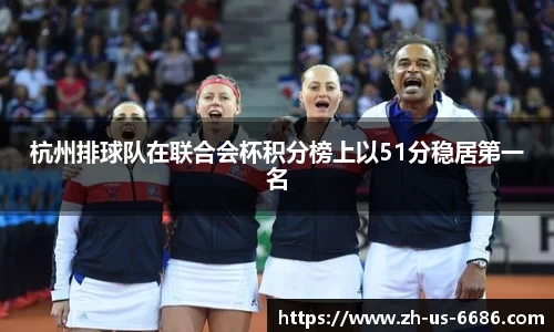 杭州排球队在联合会杯积分榜上以51分稳居第一名