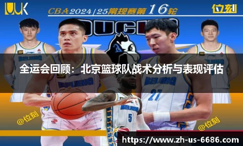 全运会回顾：北京篮球队战术分析与表现评估