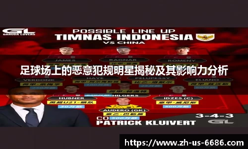 足球场上的恶意犯规明星揭秘及其影响力分析