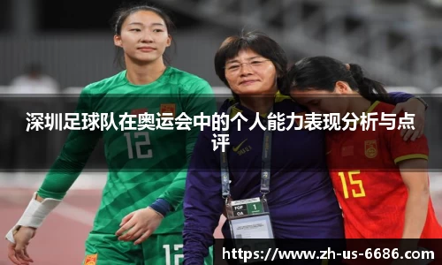 深圳足球队在奥运会中的个人能力表现分析与点评