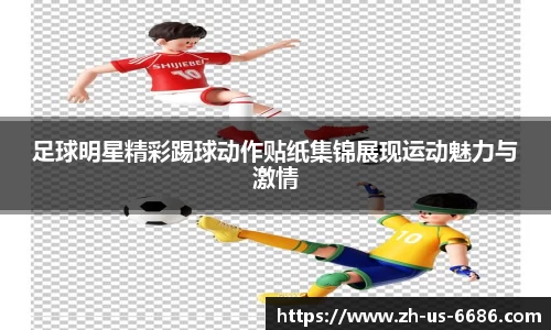 足球明星精彩踢球动作贴纸集锦展现运动魅力与激情