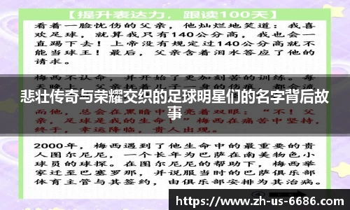 悲壮传奇与荣耀交织的足球明星们的名字背后故事
