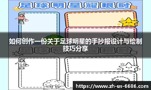 如何创作一份关于足球明星的手抄报设计与绘制技巧分享