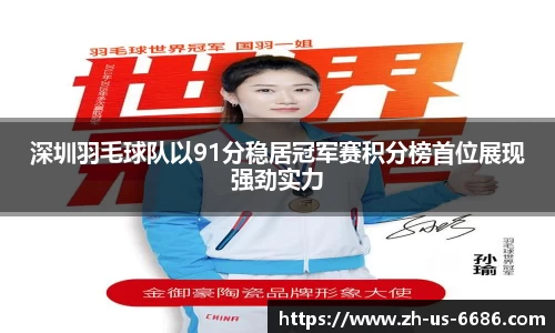 深圳羽毛球队以91分稳居冠军赛积分榜首位展现强劲实力