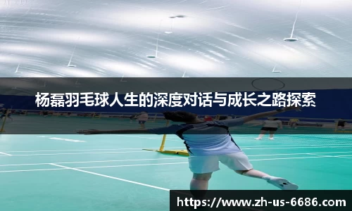 杨磊羽毛球人生的深度对话与成长之路探索