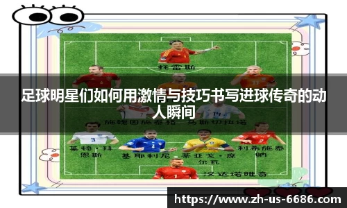 足球明星们如何用激情与技巧书写进球传奇的动人瞬间