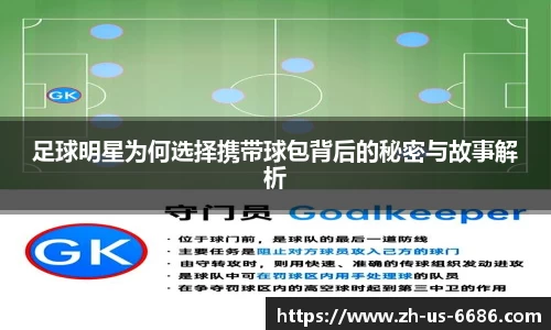 足球明星为何选择携带球包背后的秘密与故事解析