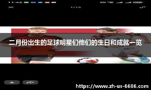 二月份出生的足球明星们他们的生日和成就一览