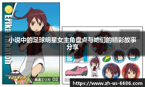 小说中的足球明星女主角盘点与她们的精彩故事分享
