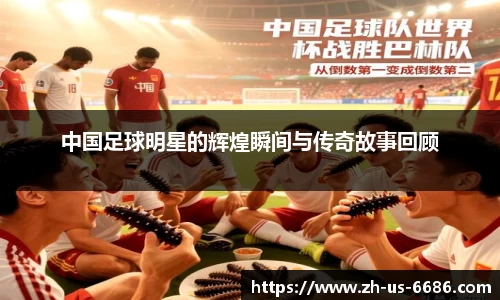 中国足球明星的辉煌瞬间与传奇故事回顾