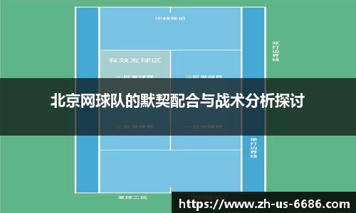 北京网球队的默契配合与战术分析探讨
