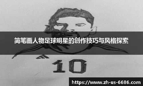 简笔画人物足球明星的创作技巧与风格探索