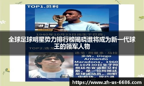 全球足球明星势力排行榜揭晓谁将成为新一代球王的领军人物