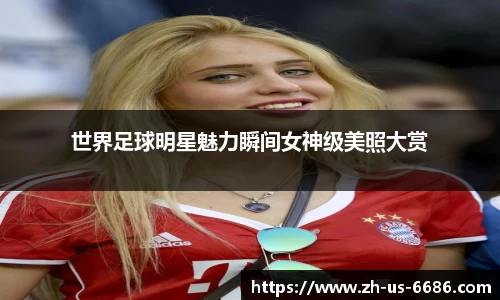 世界足球明星魅力瞬间女神级美照大赏