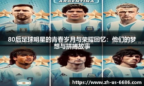 80后足球明星的青春岁月与荣耀回忆：他们的梦想与拼搏故事
