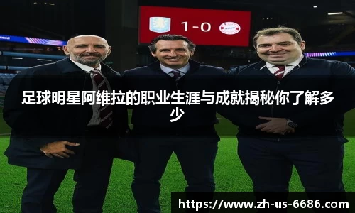 足球明星阿维拉的职业生涯与成就揭秘你了解多少