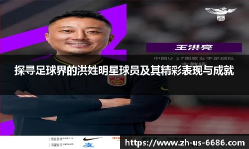 探寻足球界的洪姓明星球员及其精彩表现与成就