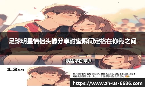 足球明星情侣头像分享甜蜜瞬间定格在你我之间