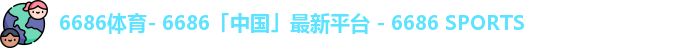 6686体育- 6686「中国」最新平台 - 6686 SPORTS